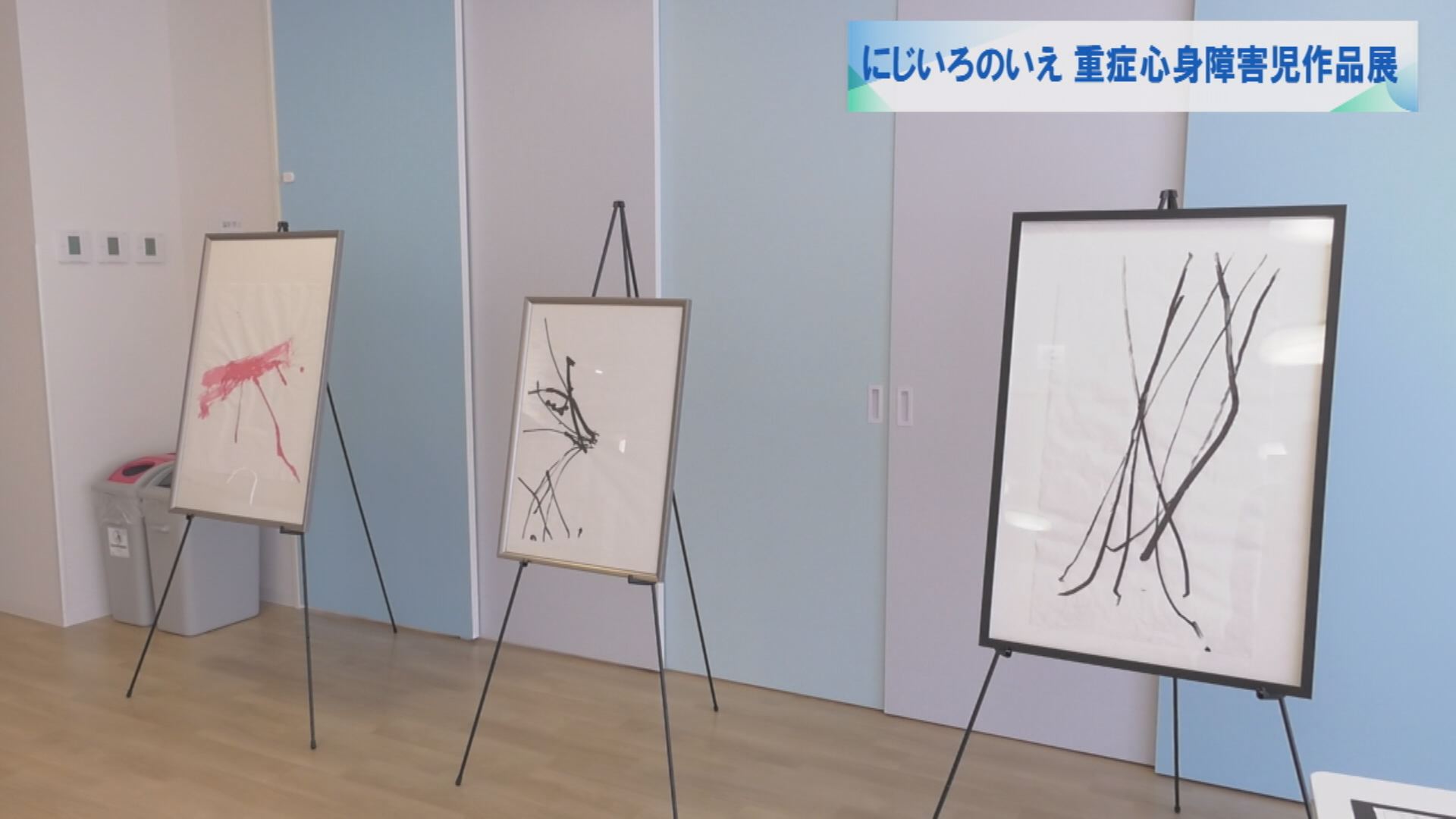 にじいろのいえ 重症心身障害児作品展 | メディアスチャンネル